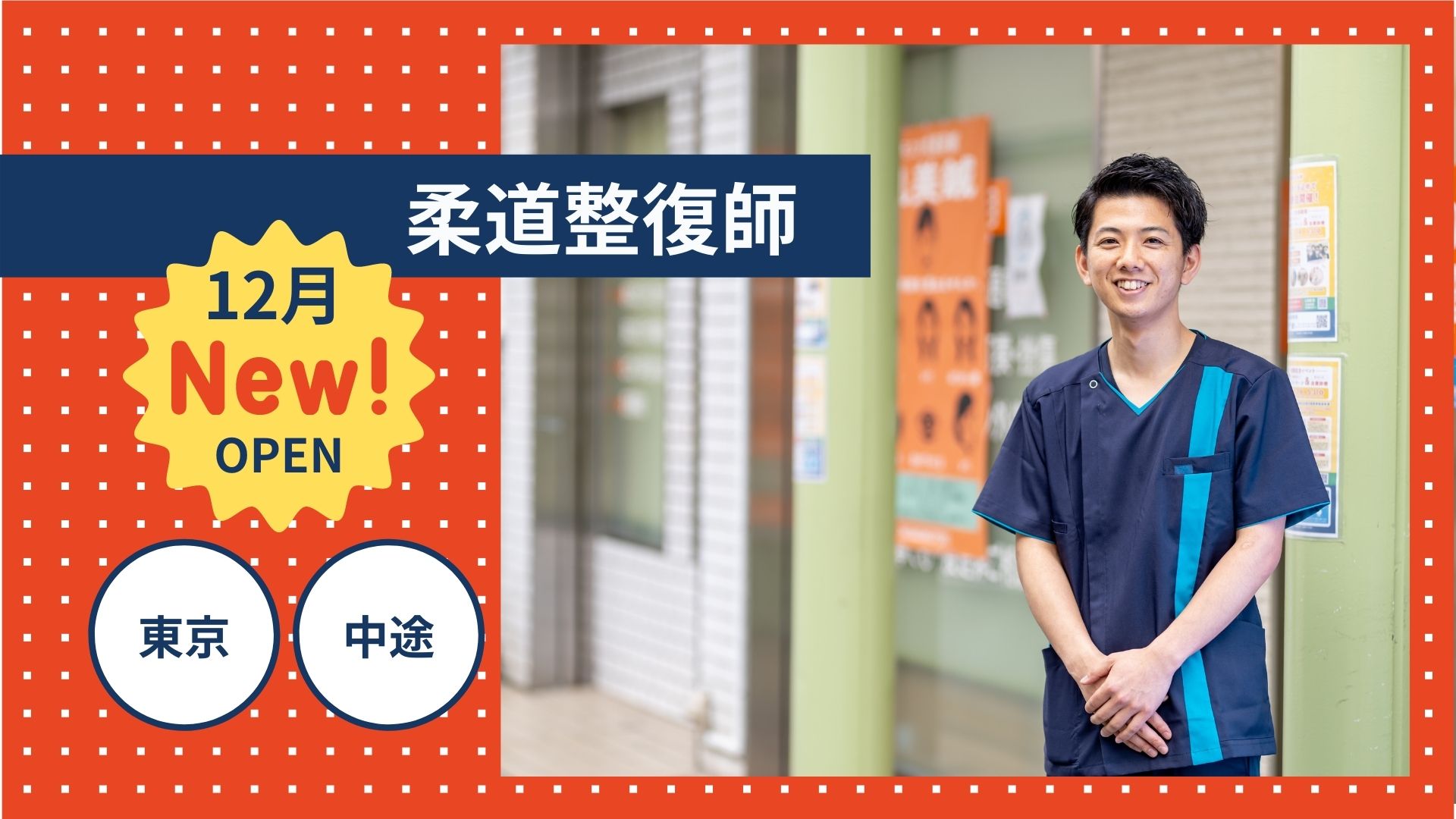 鍼灸整骨院の柔道整復師|株式会社NOMOKOTSU（ノモコツ）の採用オウンド