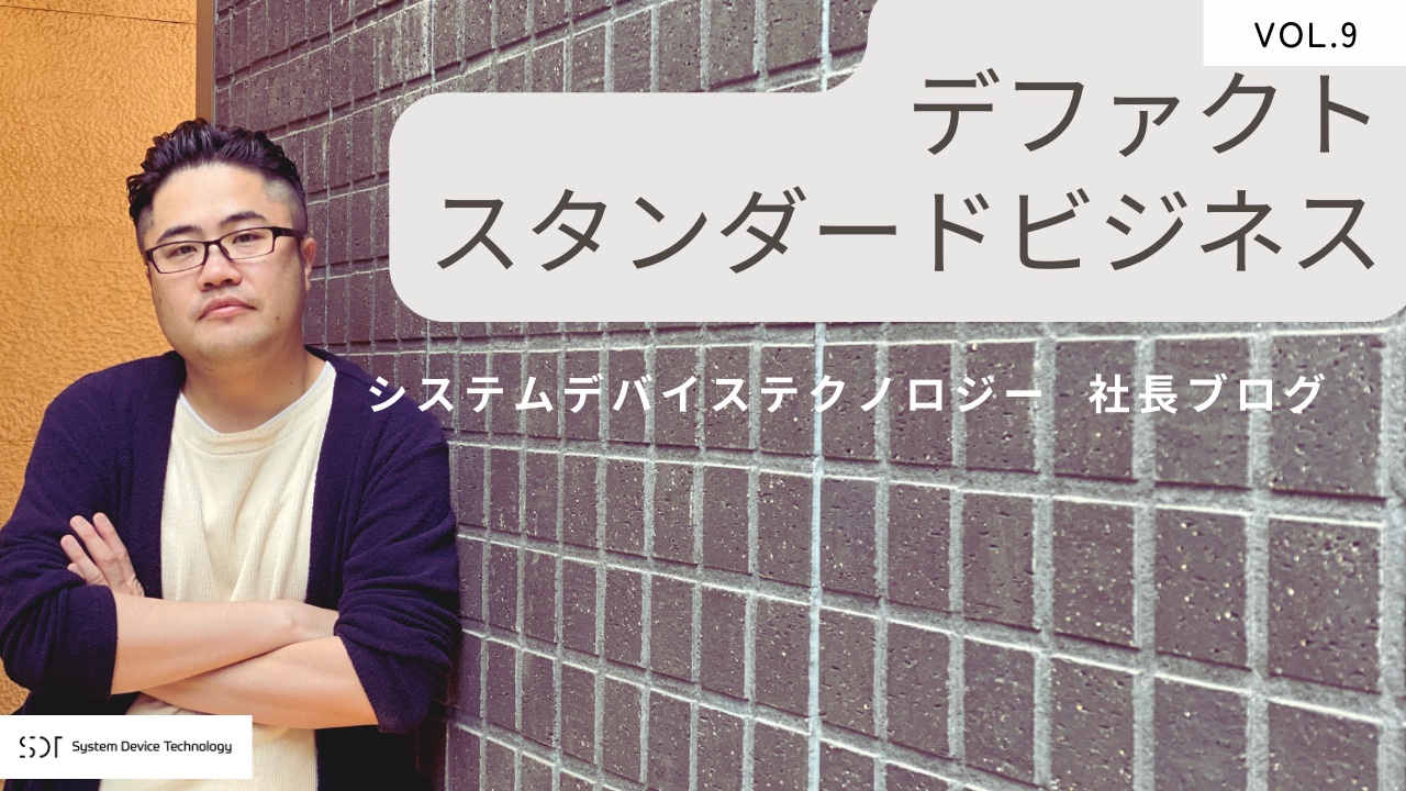 トーコの取材ノート|株式会社システムデバイステクノロジーの採用オウンドメディア